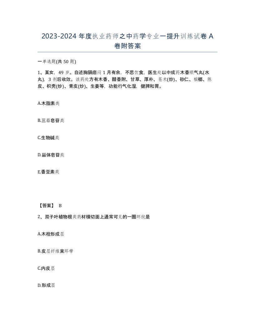 20232024年度执业药师之中药学专业一提升训练试卷A卷附答案