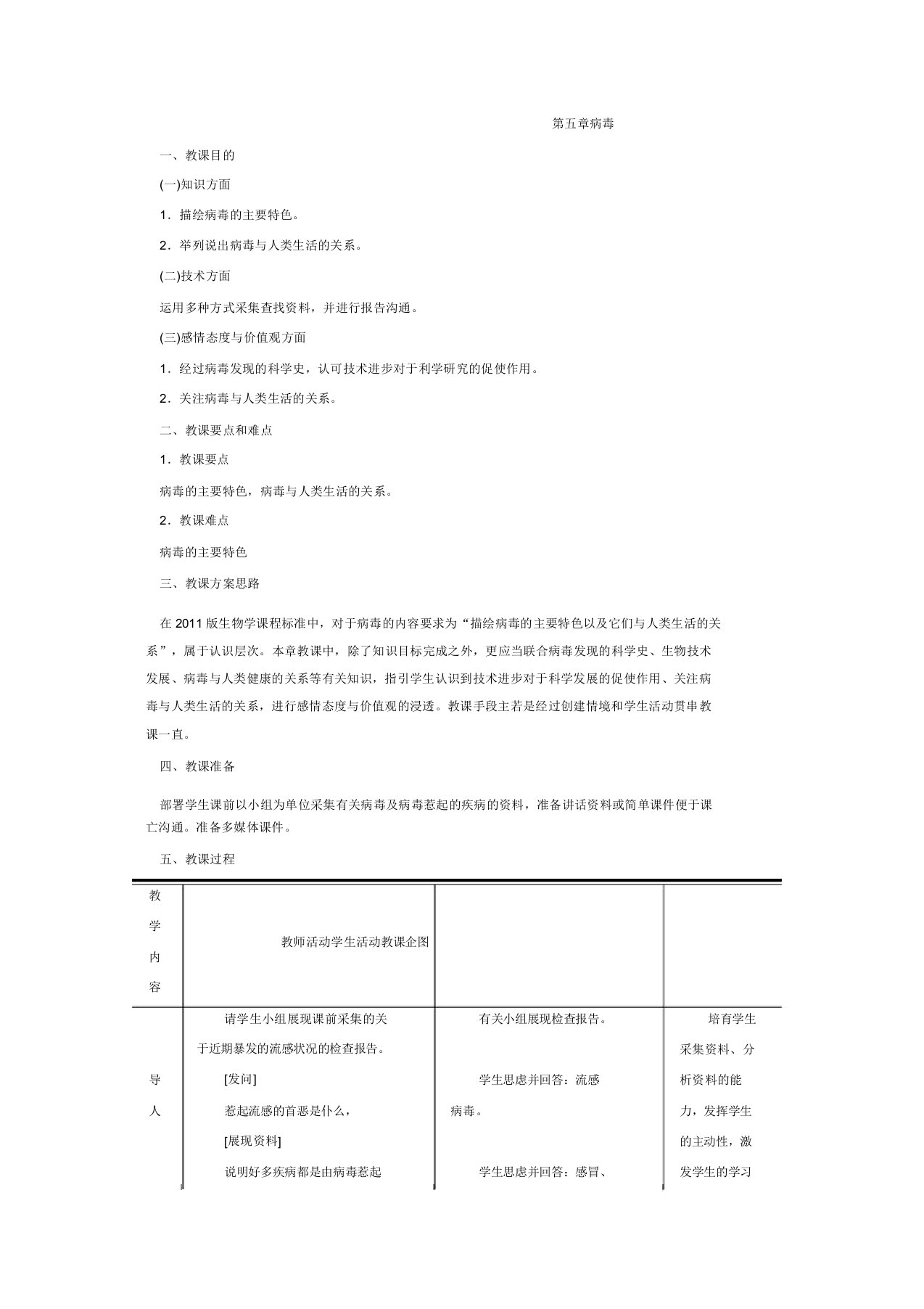 人教版八年级生物上册教案1第五章病毒