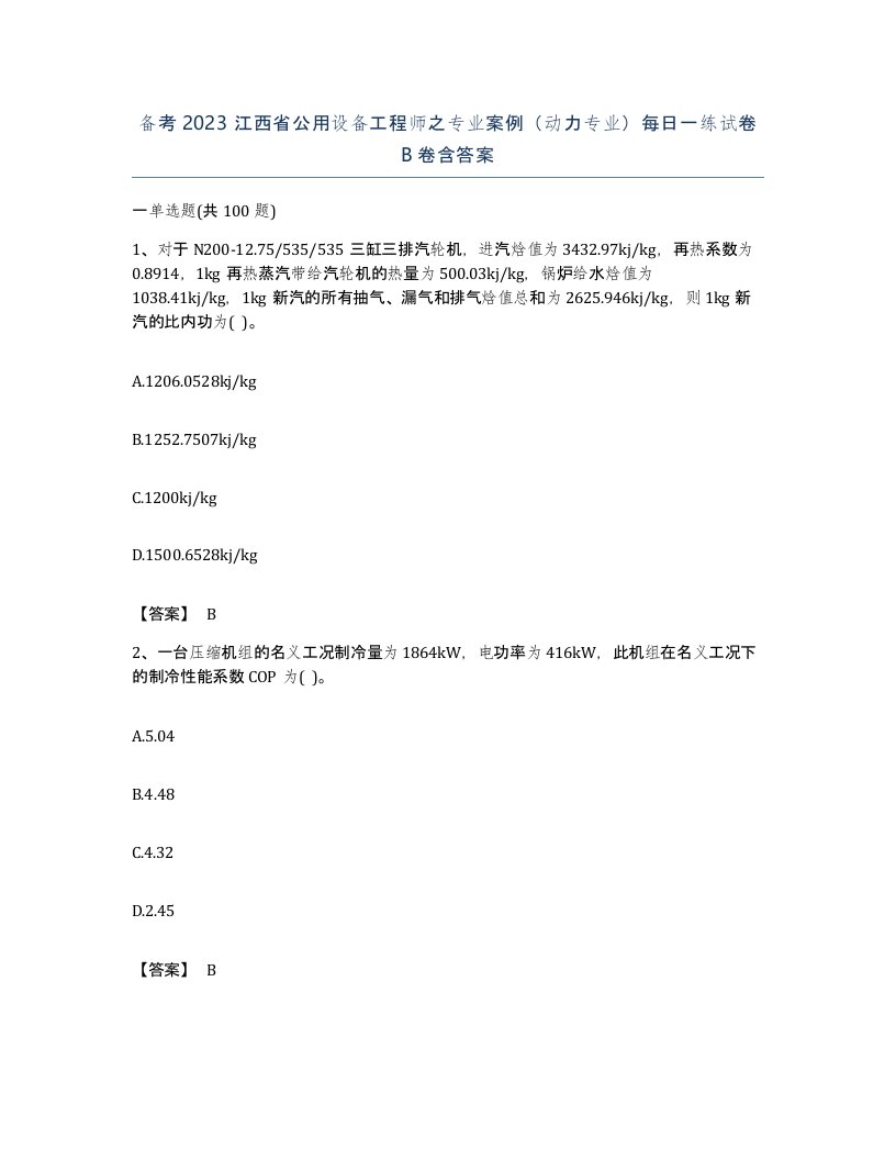 备考2023江西省公用设备工程师之专业案例动力专业每日一练试卷B卷含答案