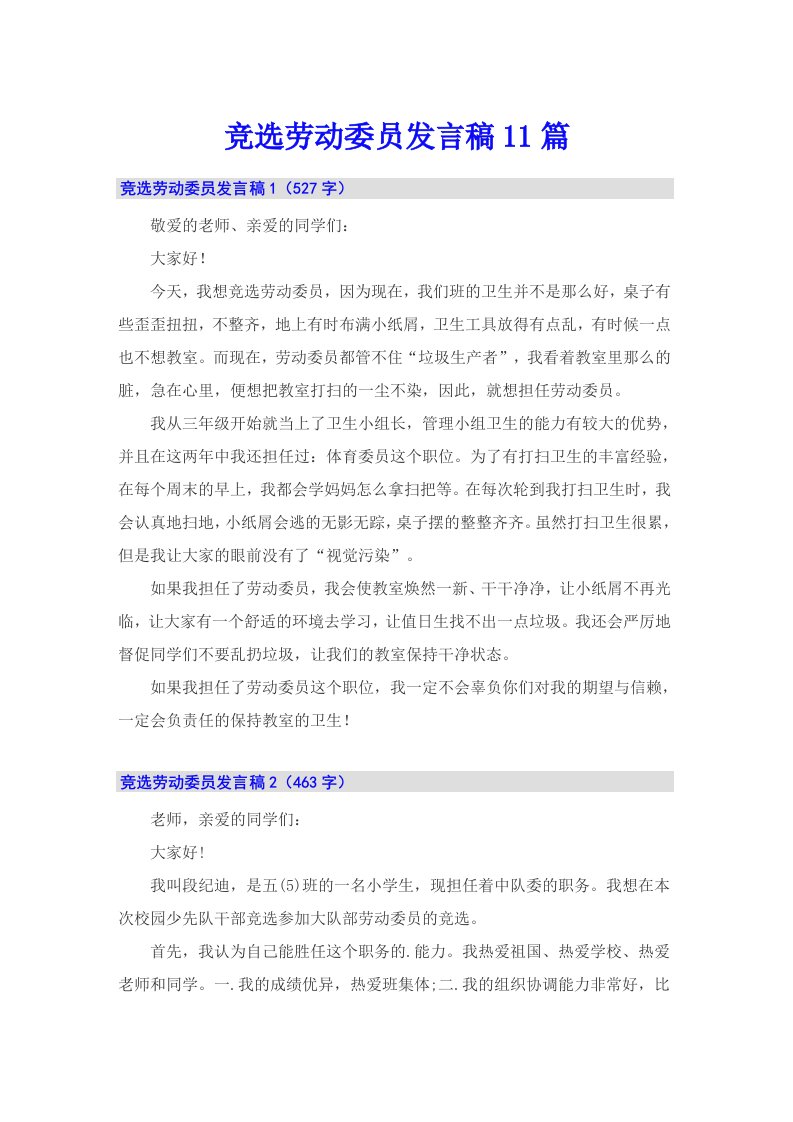 竞选劳动委员发言稿11篇