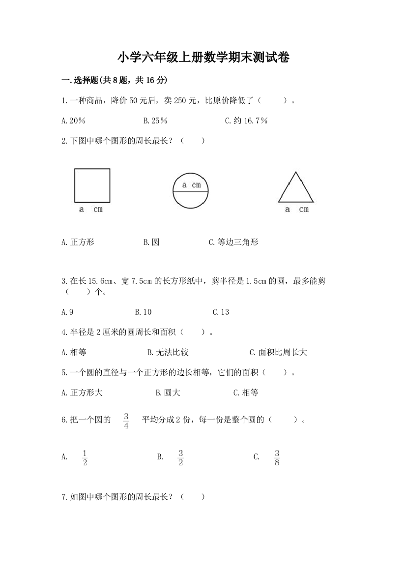 小学六年级上册数学期末测试卷（满分必刷）