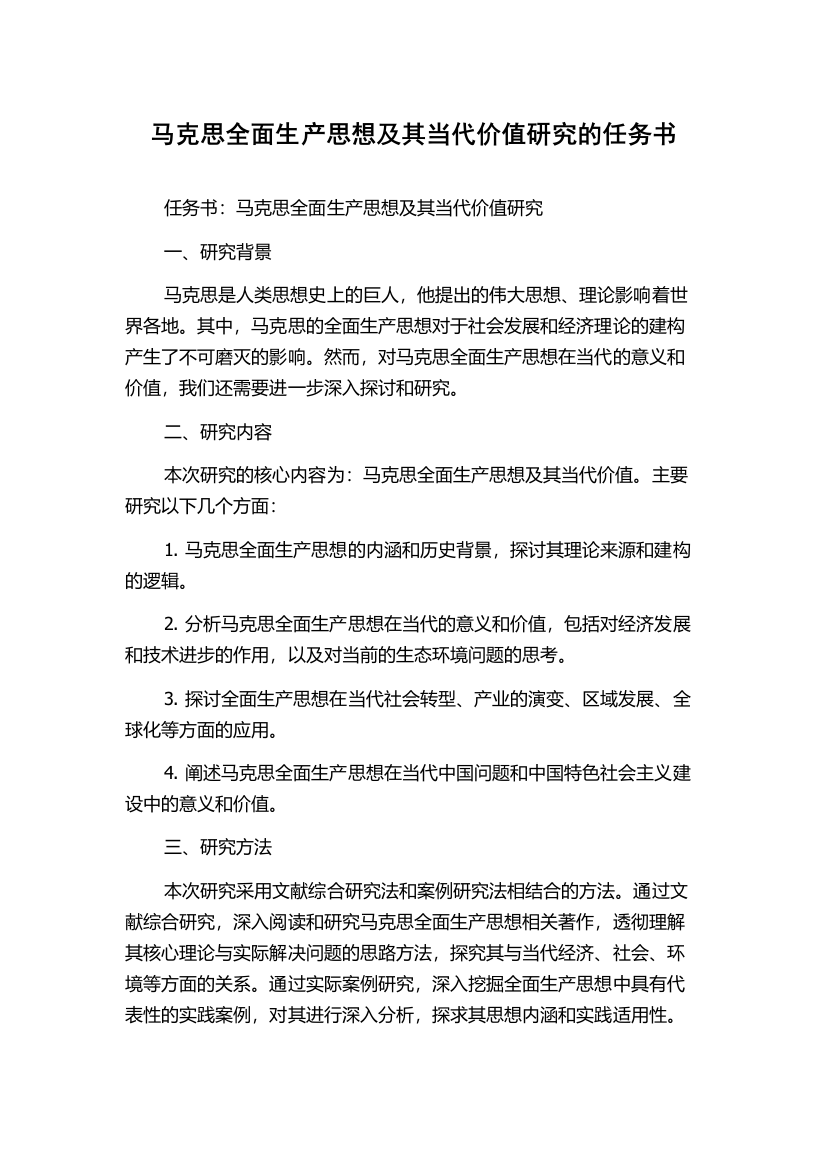 马克思全面生产思想及其当代价值研究的任务书