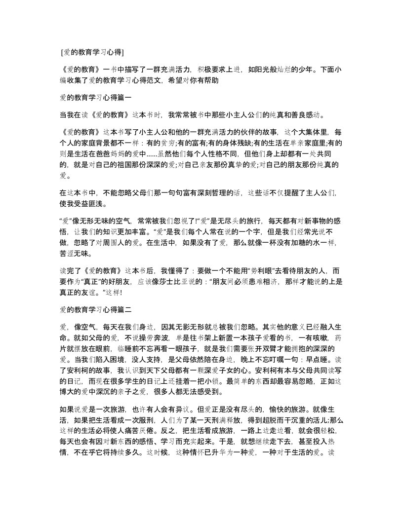 爱的教育学习心得