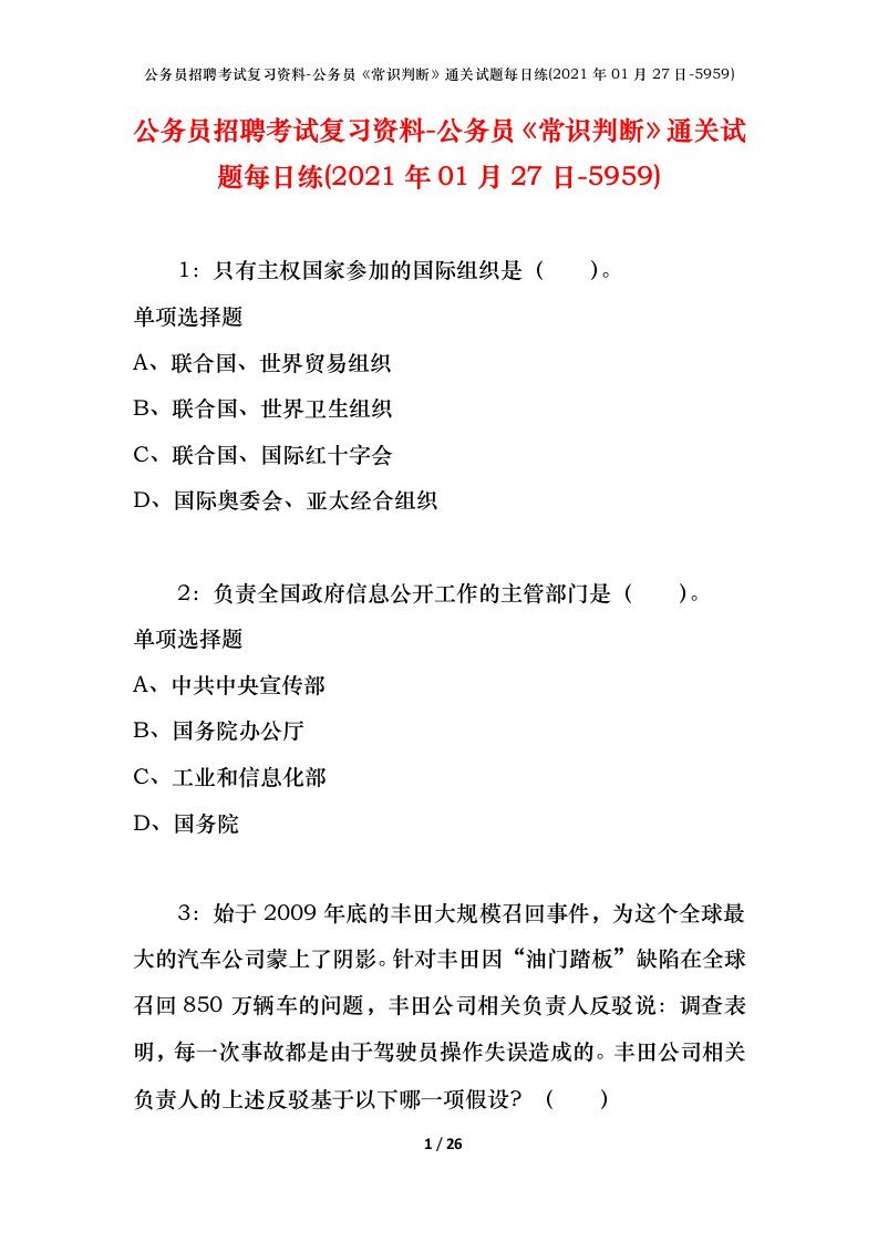 公务员招聘考试复习资料-公务员常识判断通关试题每日练2021年01月27日-5959