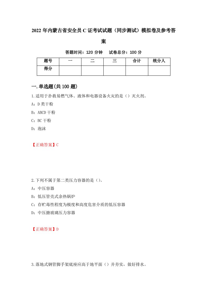 2022年内蒙古省安全员C证考试试题同步测试模拟卷及参考答案第63版