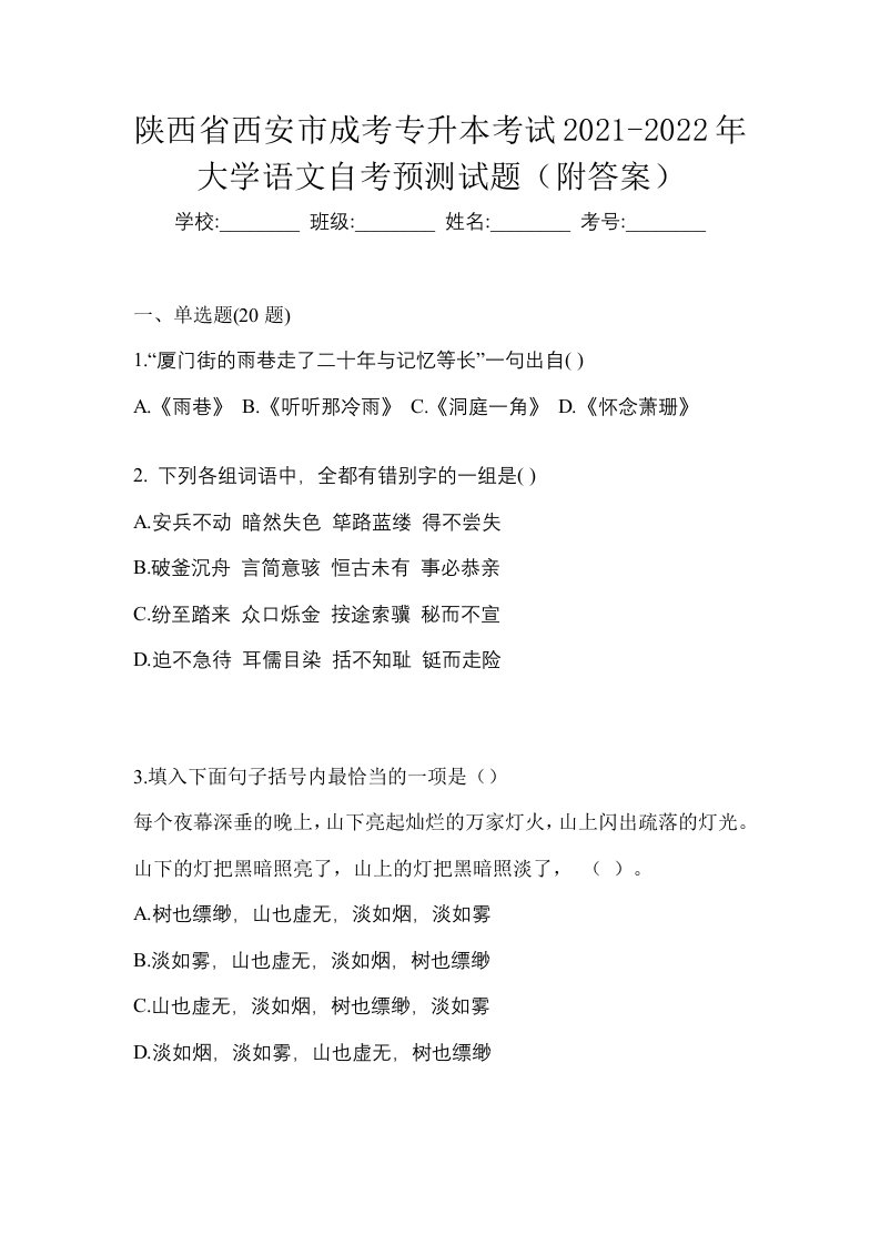 陕西省西安市成考专升本考试2021-2022年大学语文自考预测试题附答案