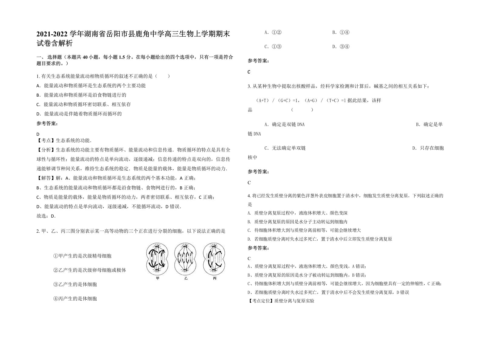 2021-2022学年湖南省岳阳市县鹿角中学高三生物上学期期末试卷含解析