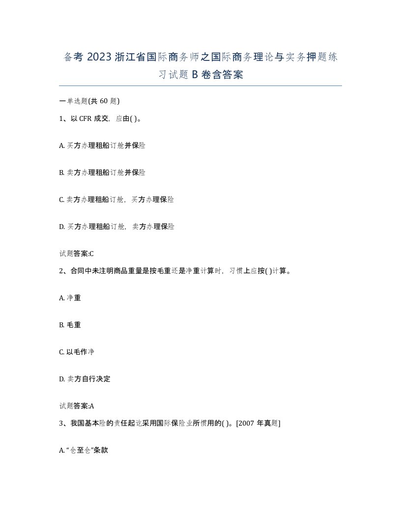 备考2023浙江省国际商务师之国际商务理论与实务押题练习试题B卷含答案