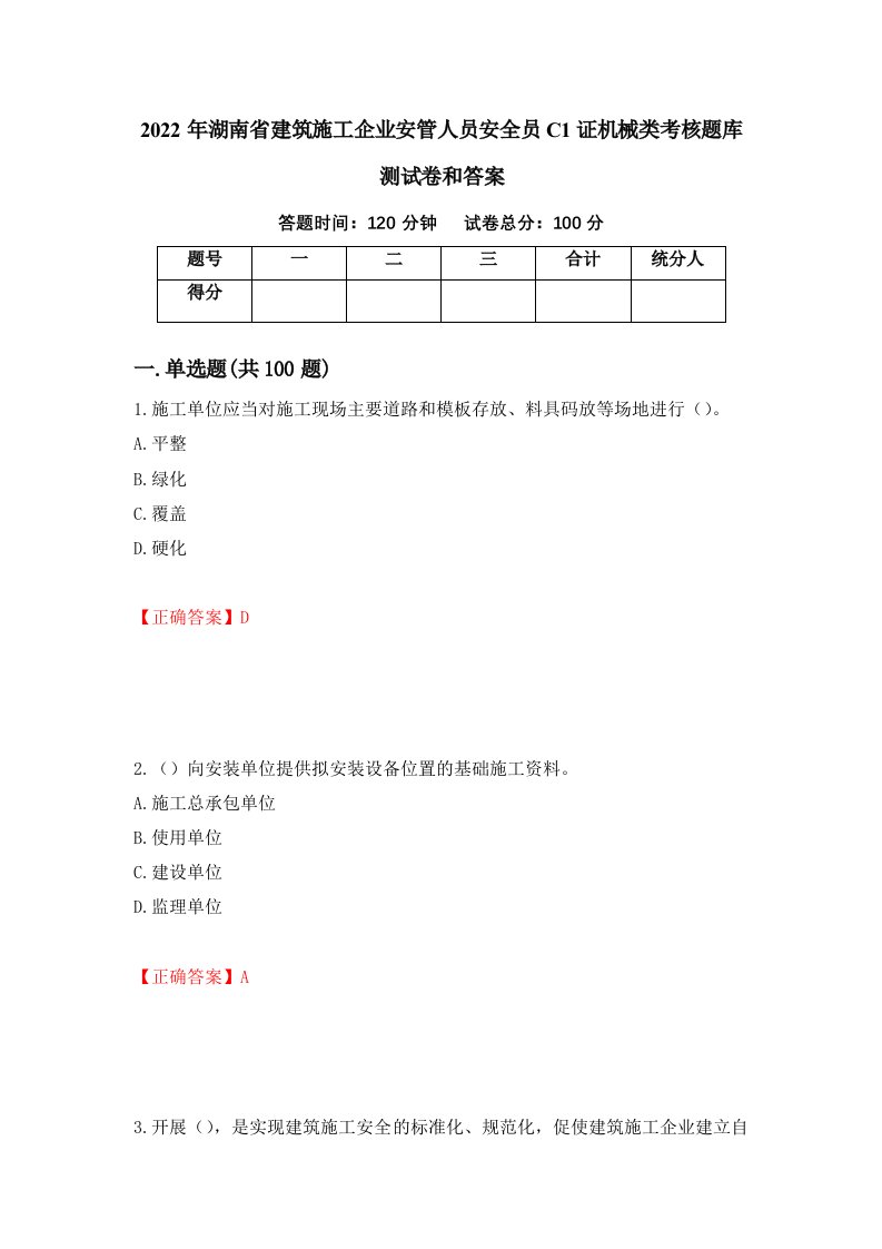 2022年湖南省建筑施工企业安管人员安全员C1证机械类考核题库测试卷和答案第95卷