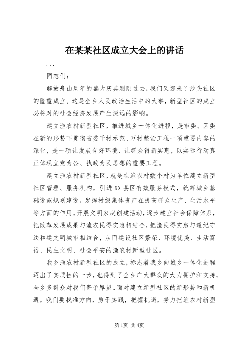 在某某社区成立大会上的讲话