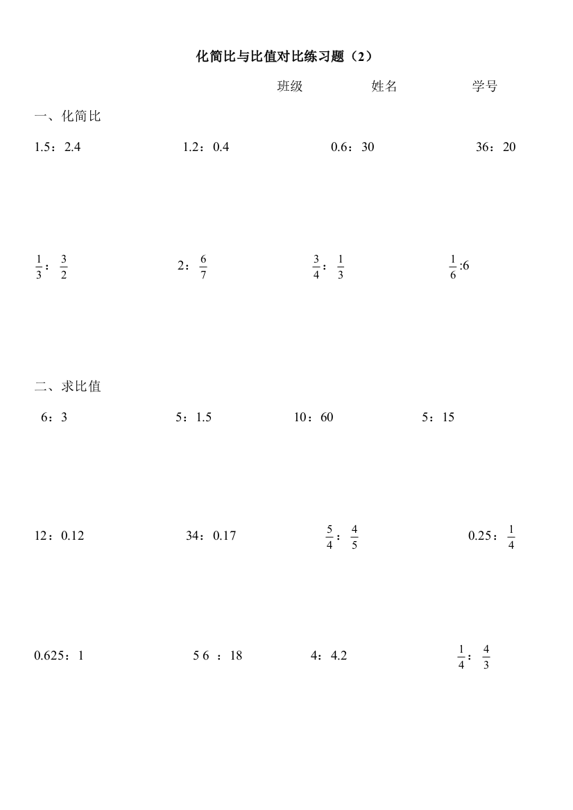 (完整版)小学六年级化简比与比值对比练习题