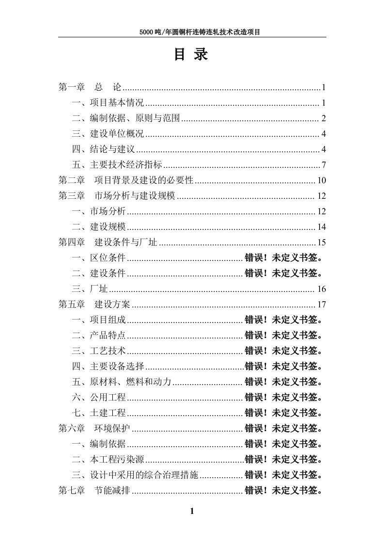 5000吨年圆铜杆连铸连轧技术改造项目可行性研究报告