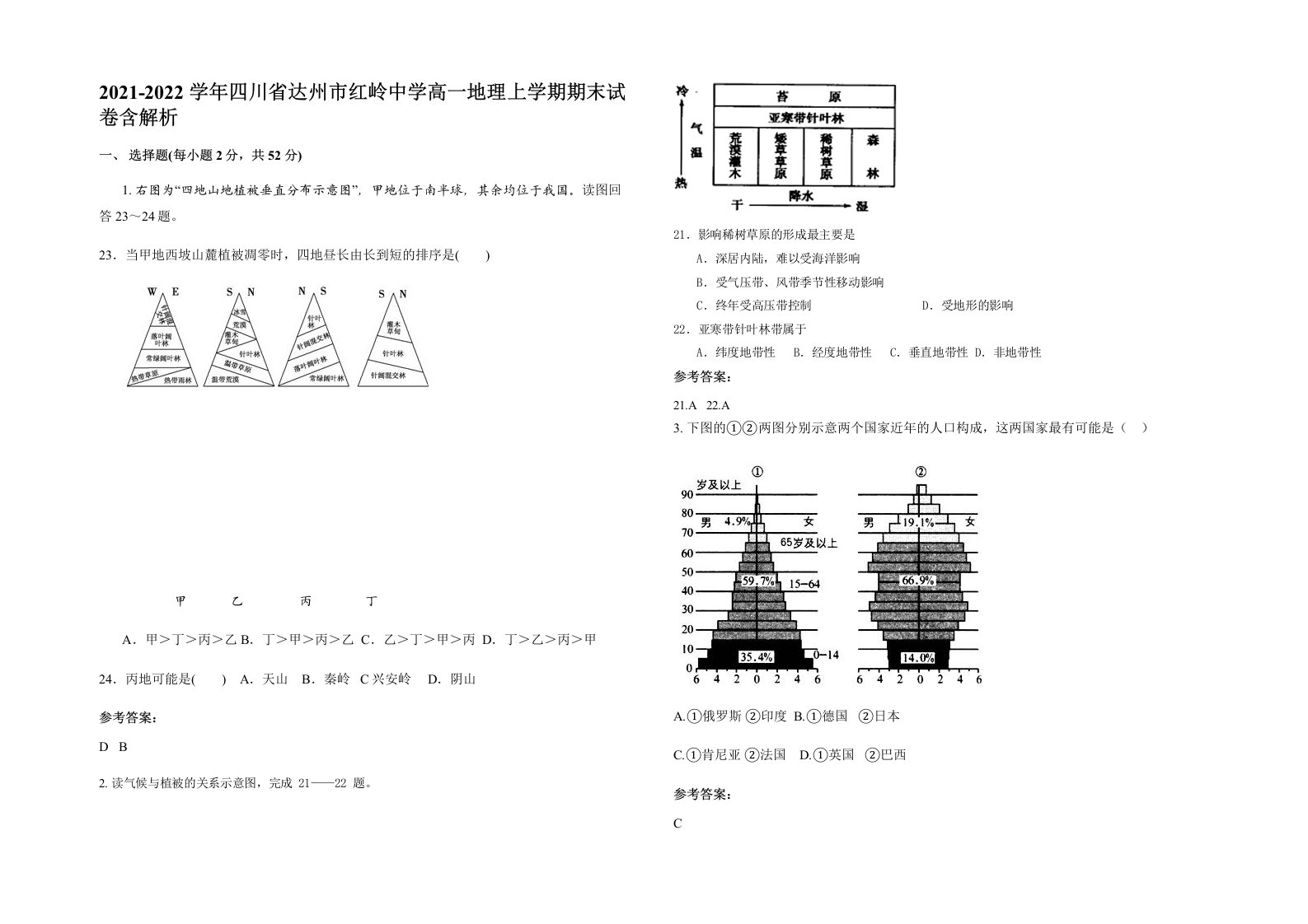 2021-2022学年四川省达州市红岭中学高一地理上学期期末试卷含解析