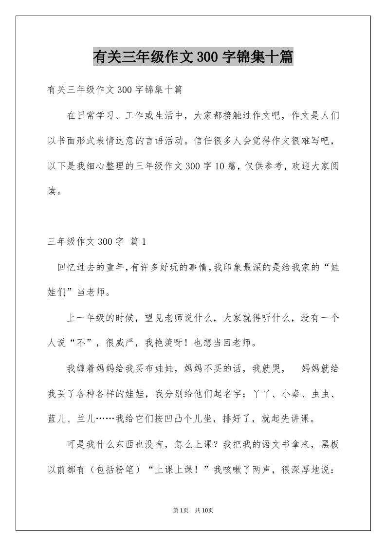 有关三年级作文300字锦集十篇