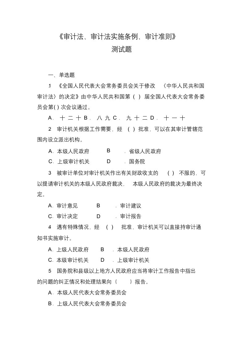 审计法、审计法实施条例、审计准则测试题及答案