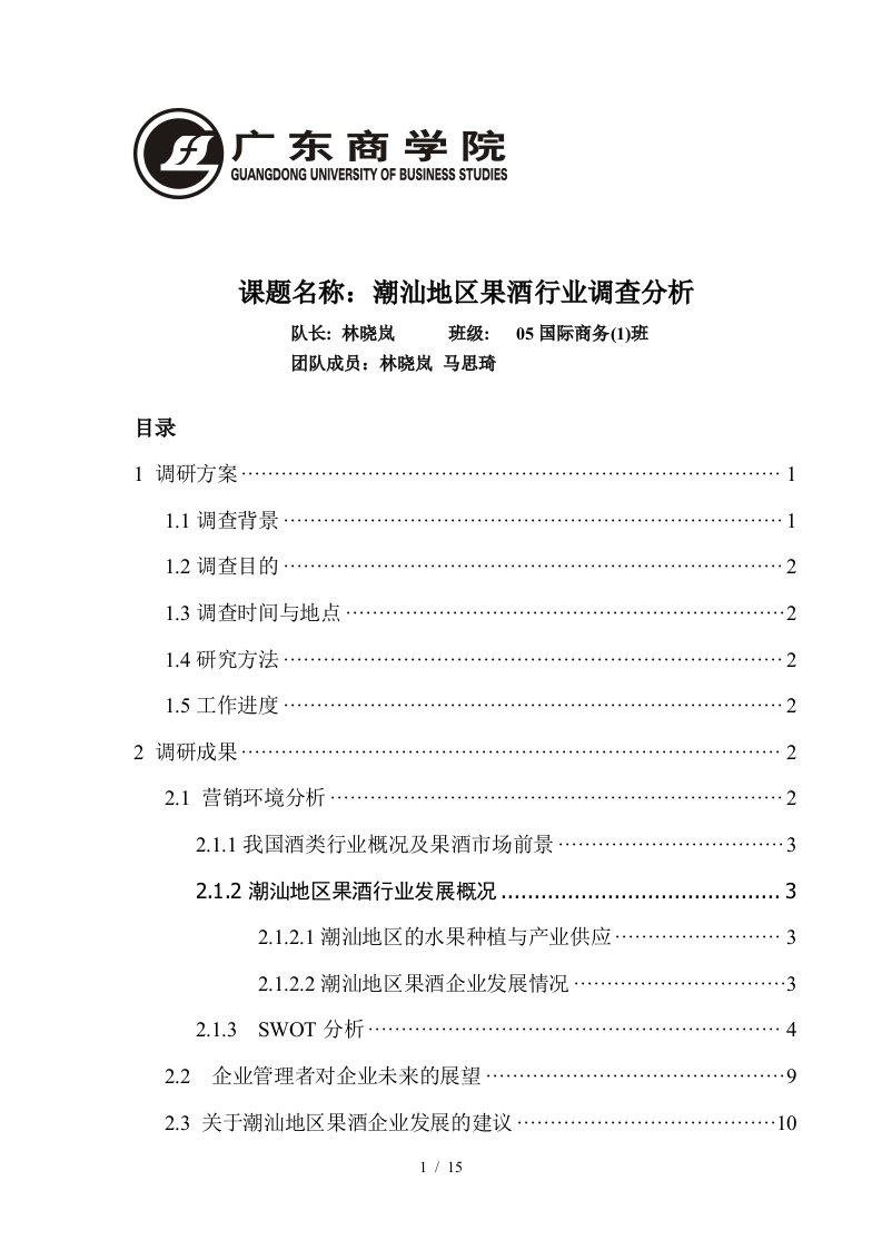 课题名称潮汕地区果酒行业调查分析