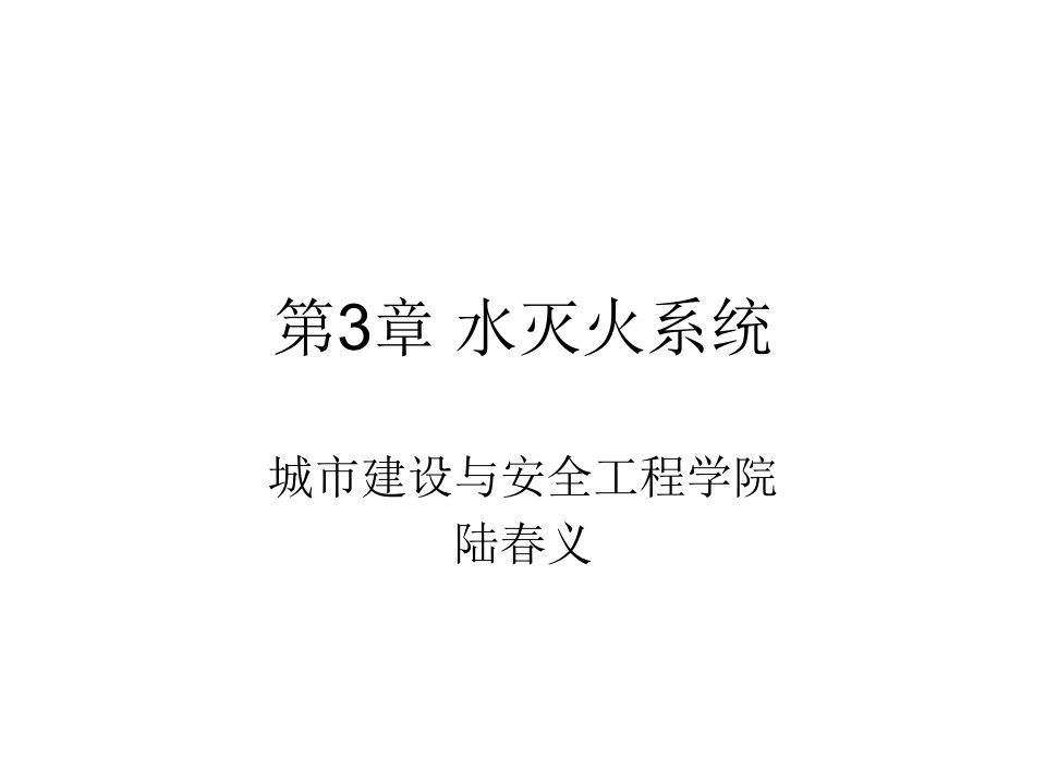 消火栓及自喷灭火系统