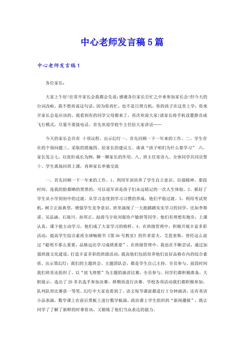 中心老师发言稿5篇