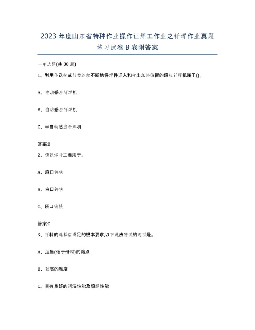 2023年度山东省特种作业操作证焊工作业之钎焊作业真题练习试卷B卷附答案