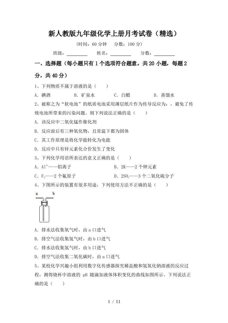 新人教版九年级化学上册月考试卷精选