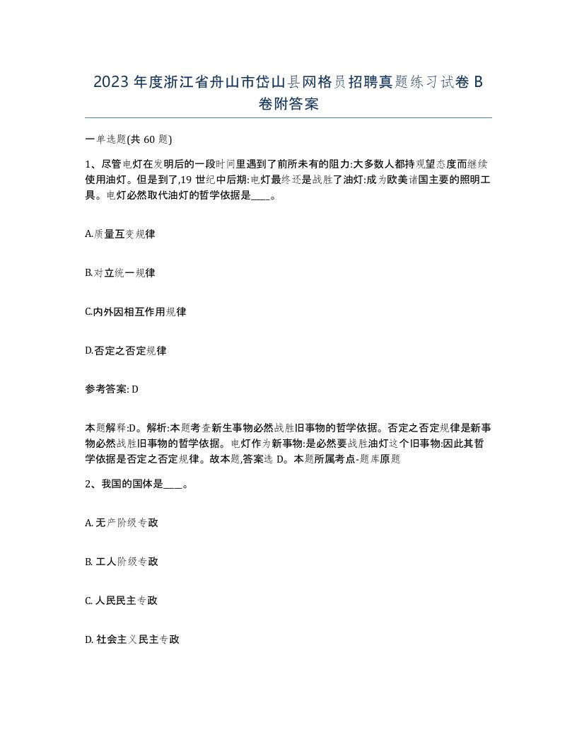 2023年度浙江省舟山市岱山县网格员招聘真题练习试卷B卷附答案