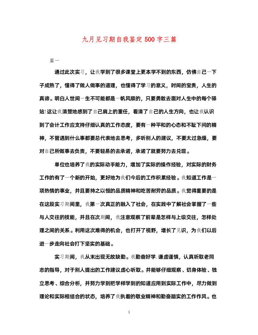 2022九月见习期自我鉴定500字三篇