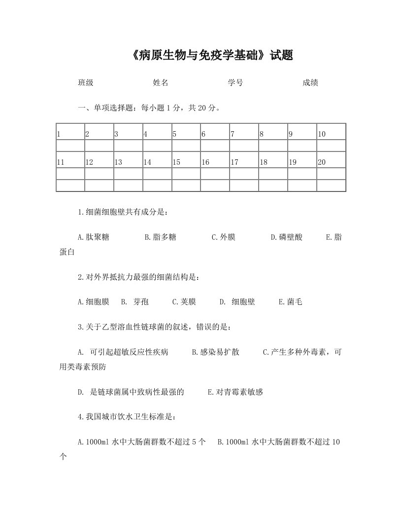 《病原生物与免疫学基础》试题2