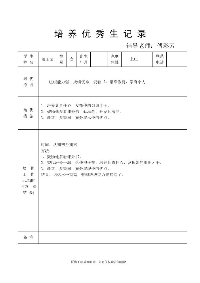 培养优秀生记录-3精选doc