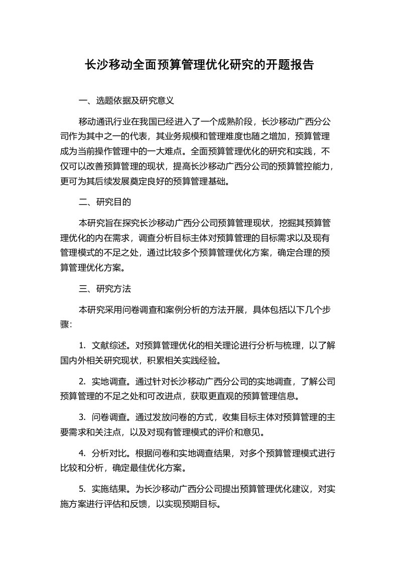 长沙移动全面预算管理优化研究的开题报告