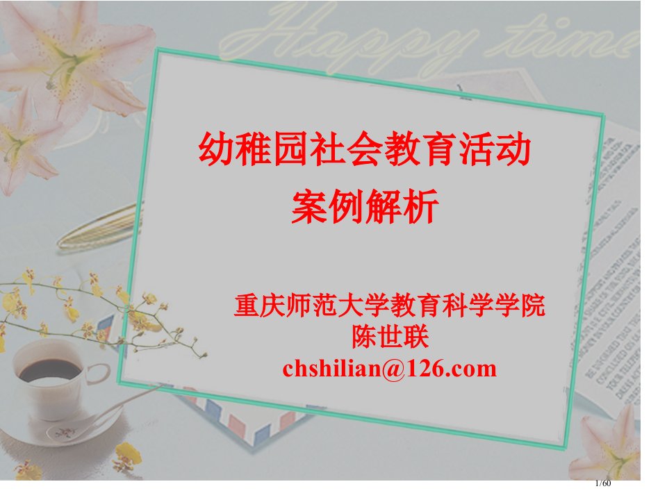 幼儿园社会教育活动案例解析市公开课一等奖百校联赛优质课金奖名师赛课获奖课件