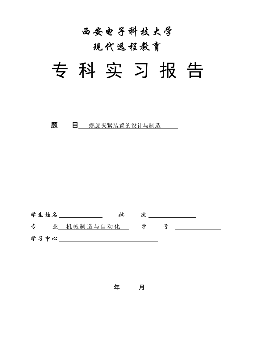 毕业设计(论文)--螺旋夹紧装置的设计与制造