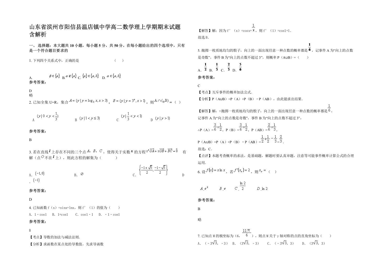 山东省滨州市阳信县温店镇中学高二数学理上学期期末试题含解析