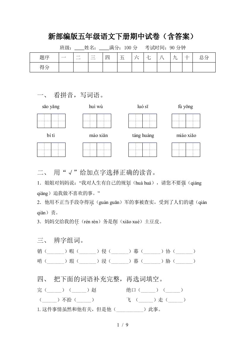 新部编版五年级语文下册期中试卷(含答案)