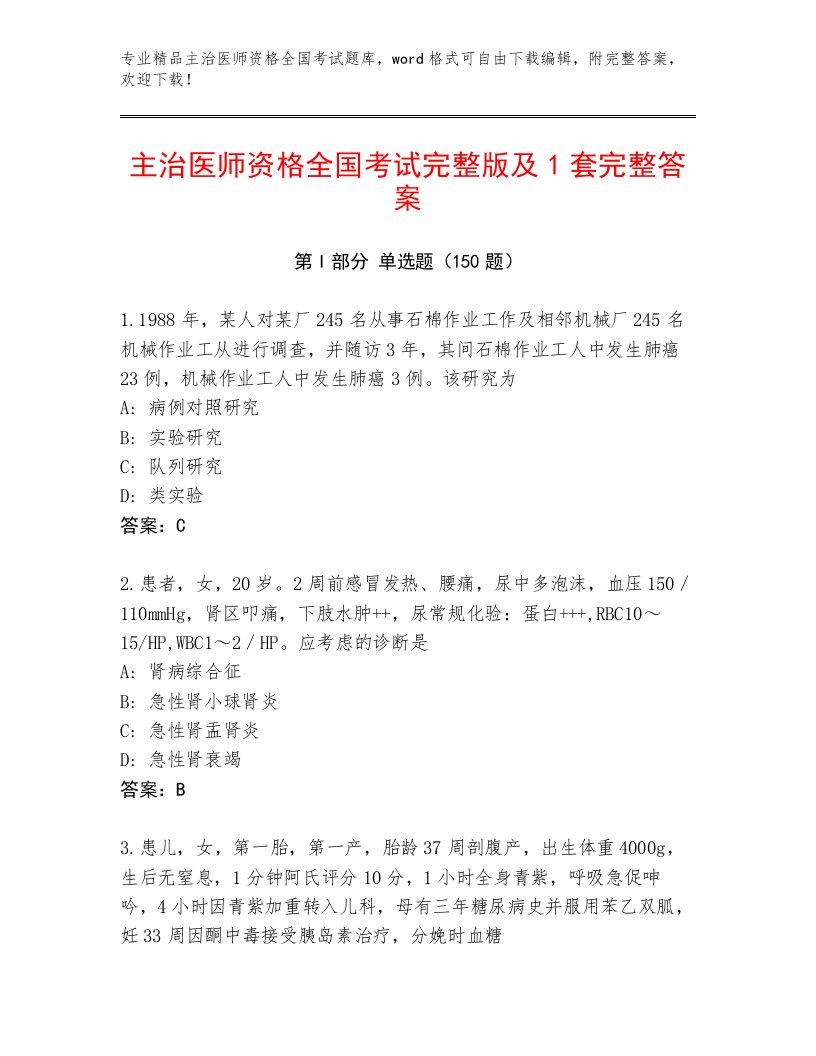 2022—2023年主治医师资格全国考试王牌题库及答案（夺冠）