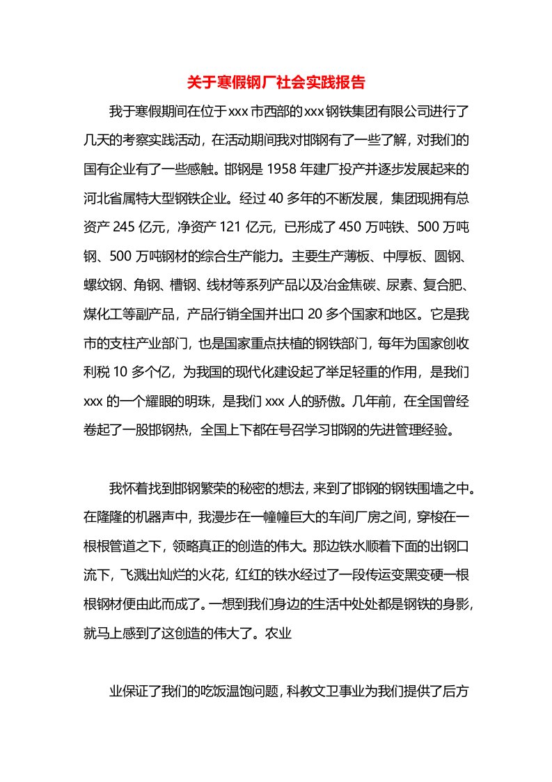 关于寒假钢厂社会实践报告