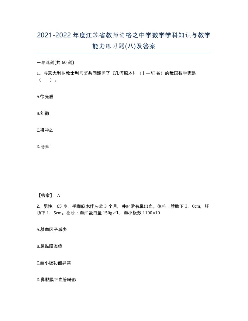 2021-2022年度江苏省教师资格之中学数学学科知识与教学能力练习题八及答案