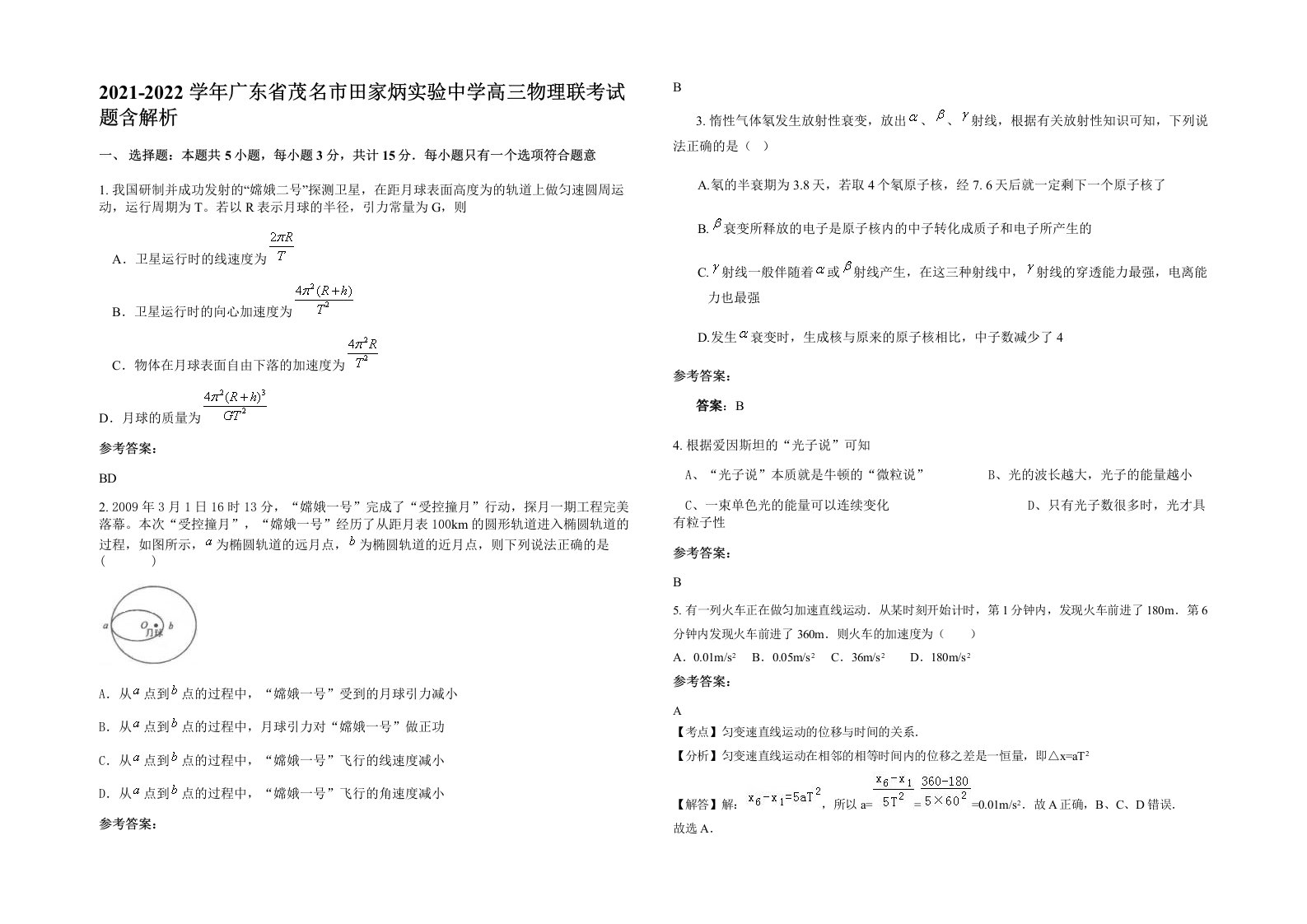 2021-2022学年广东省茂名市田家炳实验中学高三物理联考试题含解析