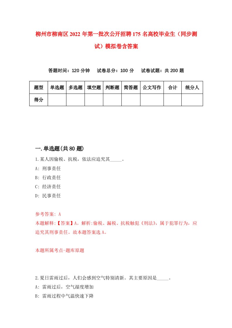 柳州市柳南区2022年第一批次公开招聘175名高校毕业生同步测试模拟卷含答案1