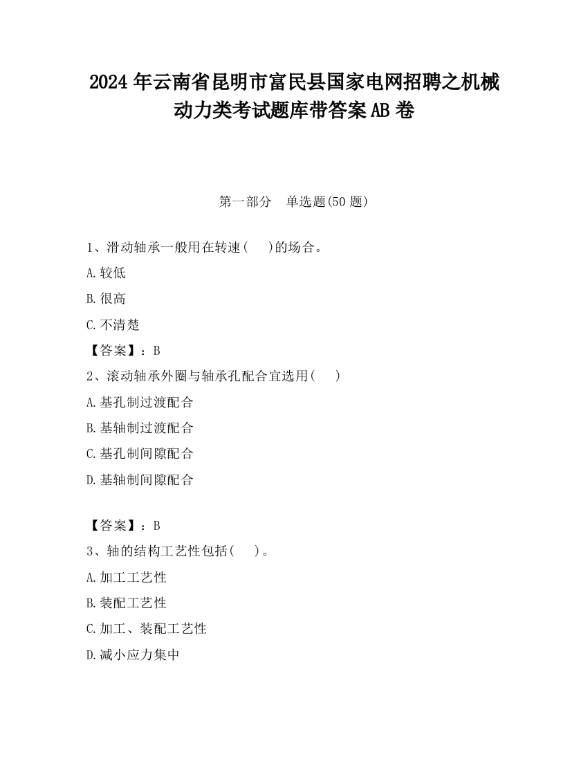 2024年云南省昆明市富民县国家电网招聘之机械动力类考试题库带答案AB卷