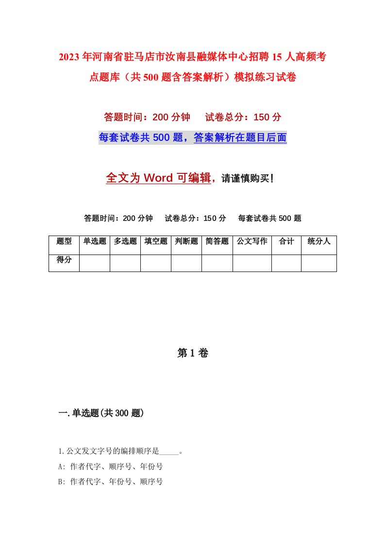 2023年河南省驻马店市汝南县融媒体中心招聘15人高频考点题库共500题含答案解析模拟练习试卷