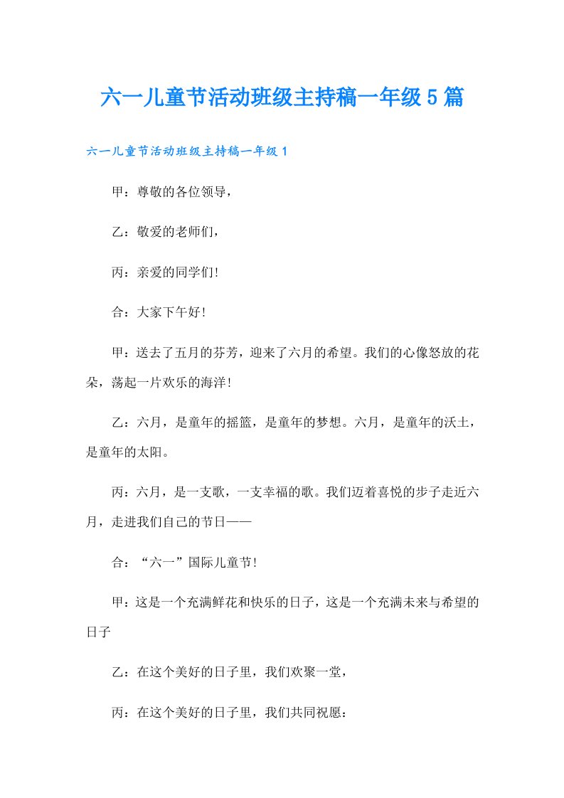 六一儿童节活动班级主持稿一年级5篇