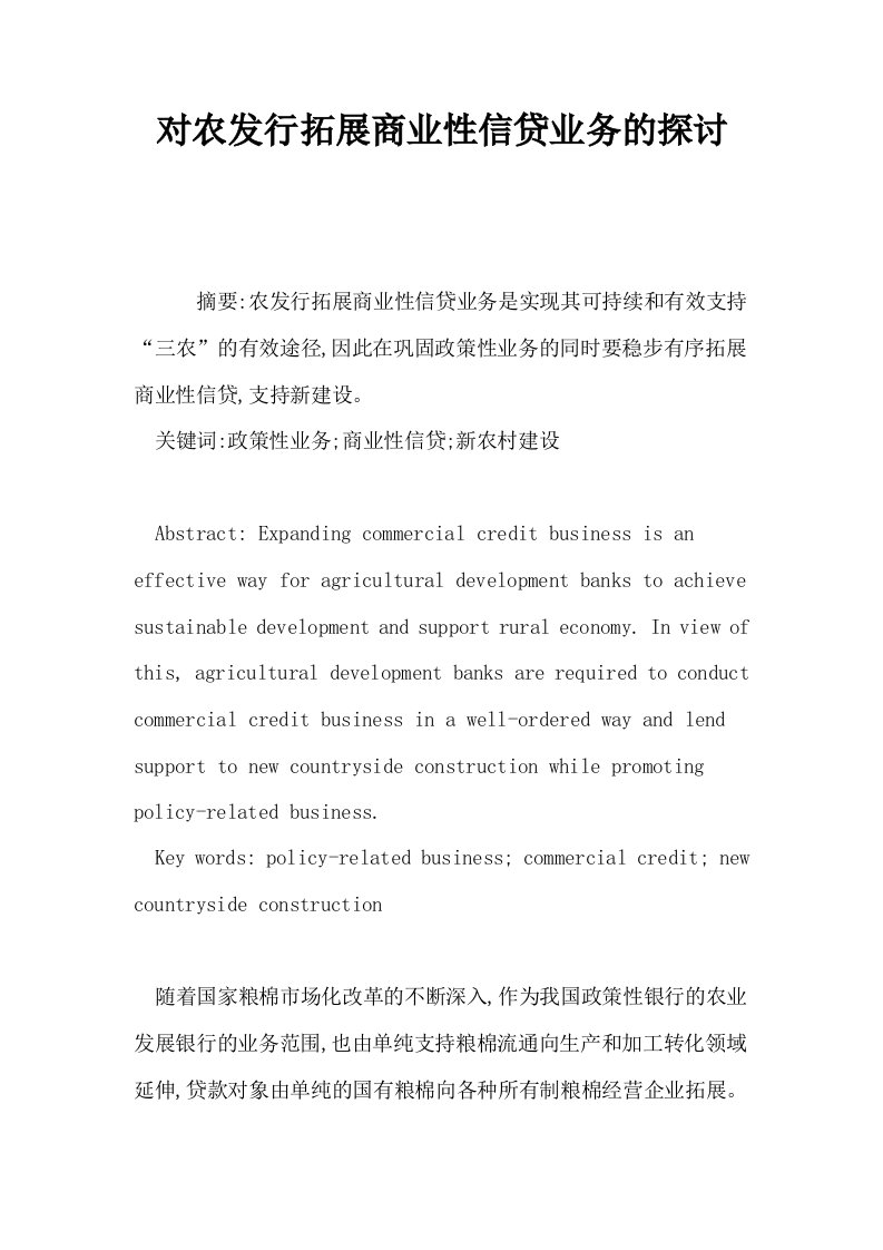 对农发行拓展商业性信贷业务的探讨