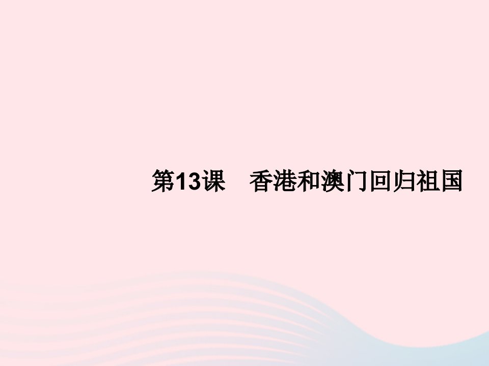 2023八年级历史下册第四单元民族团结与祖国统一第13课香港和澳门回归祖国课件新人教版