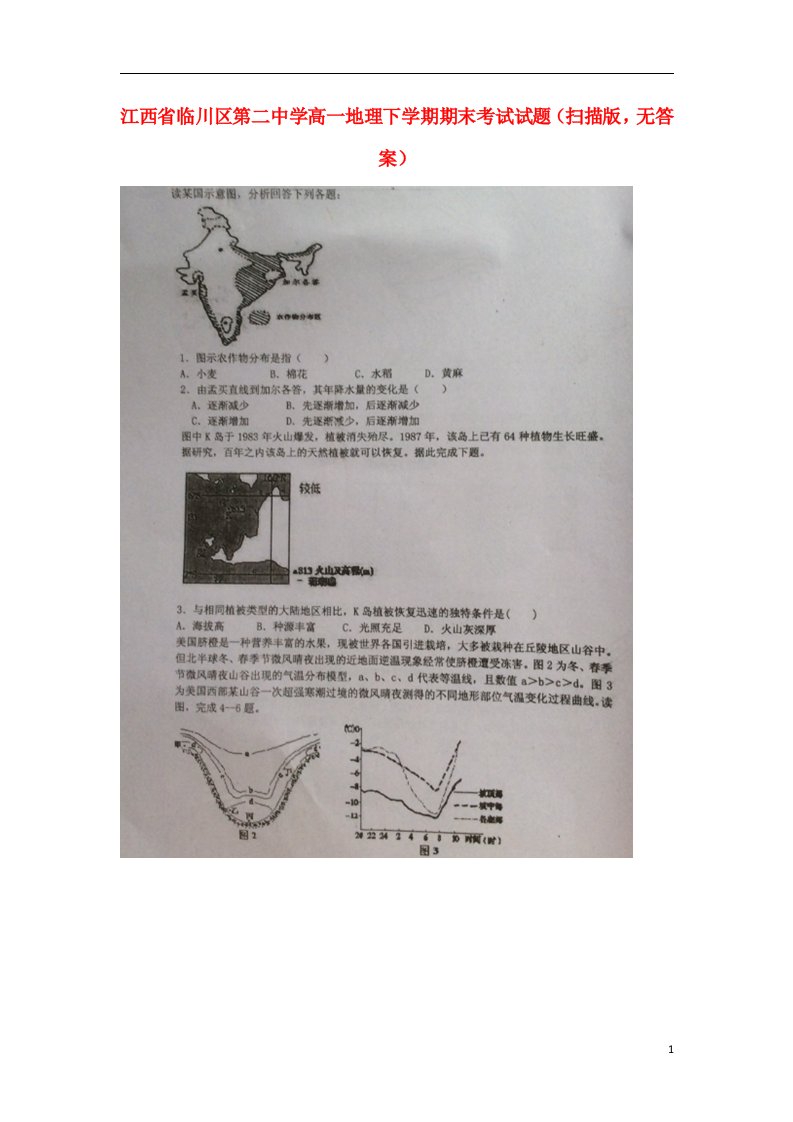 江西省临川区第二中学高一地理下学期期末考试试题（扫描版，无答案）