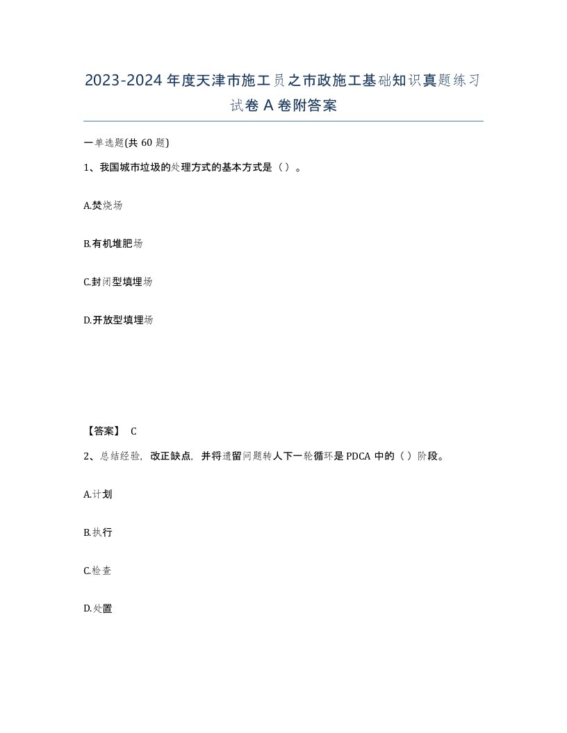 2023-2024年度天津市施工员之市政施工基础知识真题练习试卷A卷附答案