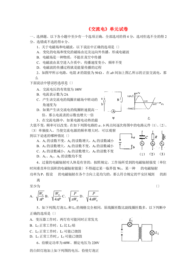 （高中物理）《交流电》单元试卷