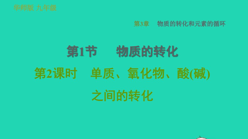 2022九年级科学下册第3章物质的转化和元素的循环1物质的转化第2课时单质氧化物酸碱之间的转化习题课件新版华东师大版