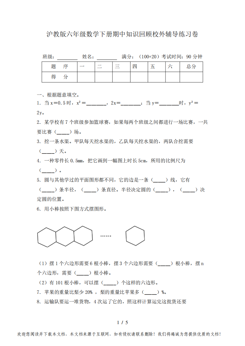 沪教版六年级数学下册期中知识回顾校外辅导练习卷