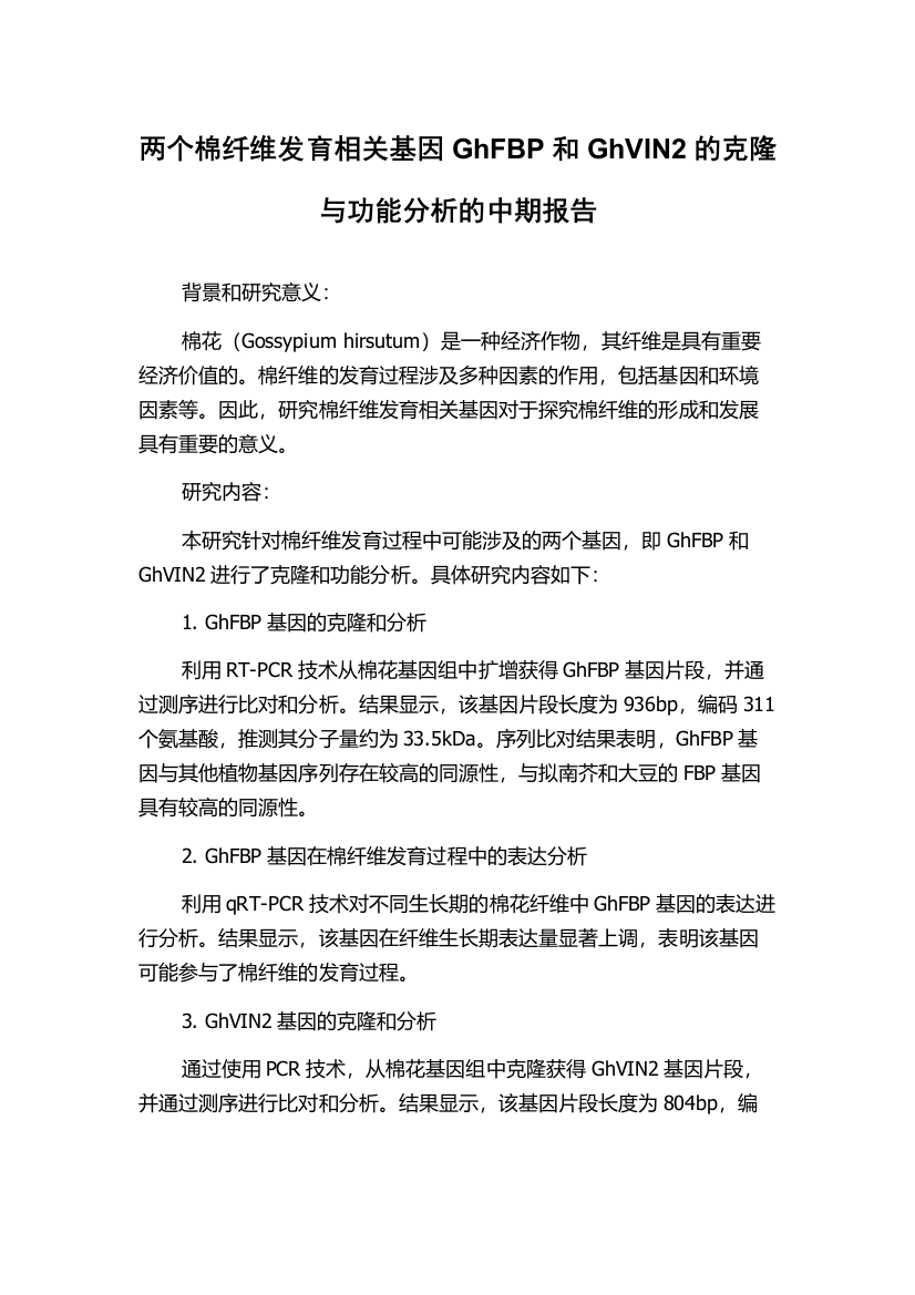 两个棉纤维发育相关基因GhFBP和GhVIN2的克隆与功能分析的中期报告