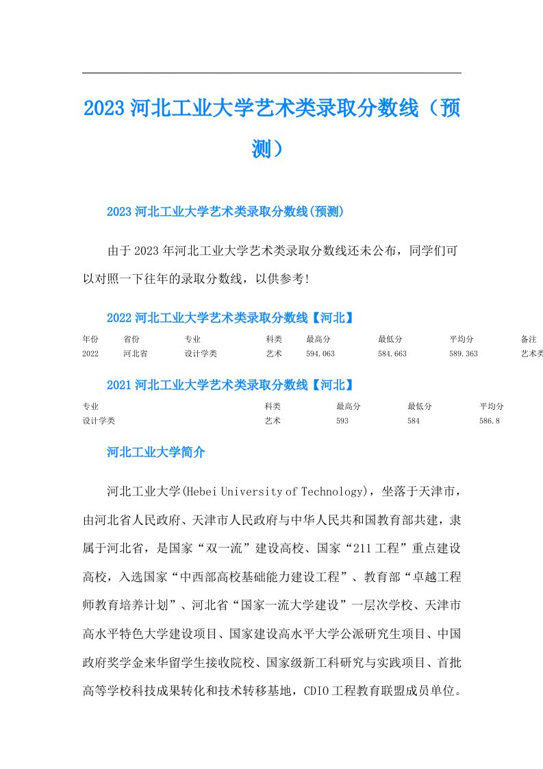 河北工业大学艺术类录取分数线（预测）